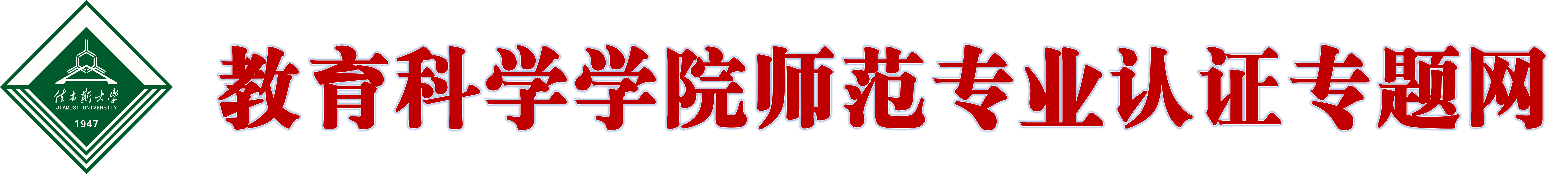 教科院专业认证
